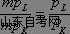 西方经济学学习笔记 生产要素的最优组合(图2)