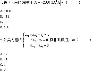 全国2008年1月高等教育自学考试线性代数（经管类(图1)