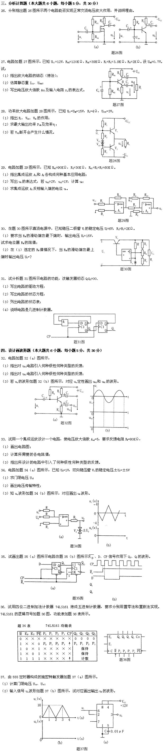 全国2009年4月高等教育自学考试电子技术基础（一(图2)