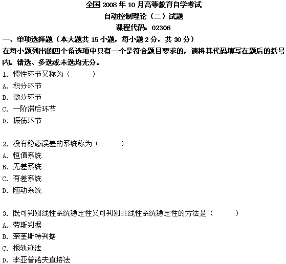 全国2008年10月高等教育自学考试自动控制理论(二(图1)