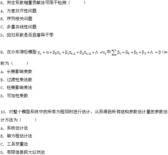 全国2009年1月高等教育自学考试计量经济学试题(图4)