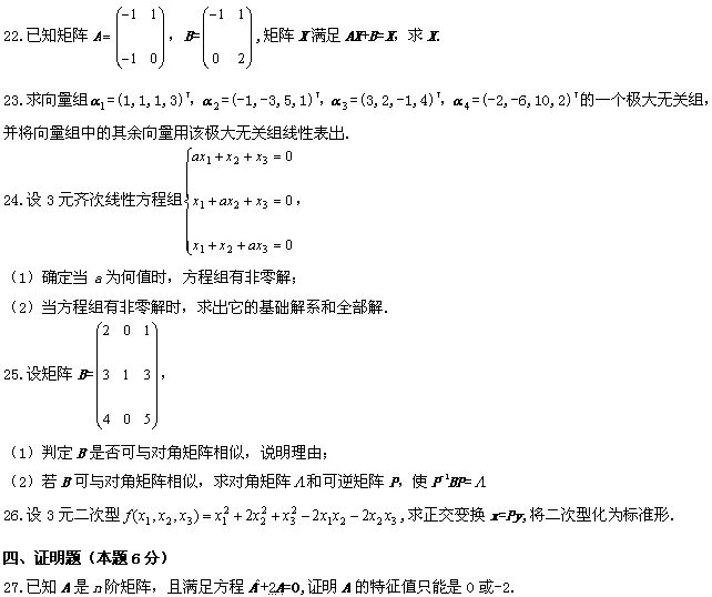 全国2009年4月高等教育自学考试线性代数（经管类(图6)