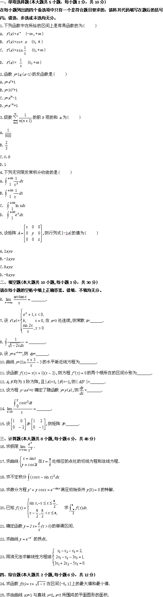 全国2009年10月高等教育自学考试高等数学(工专)试题