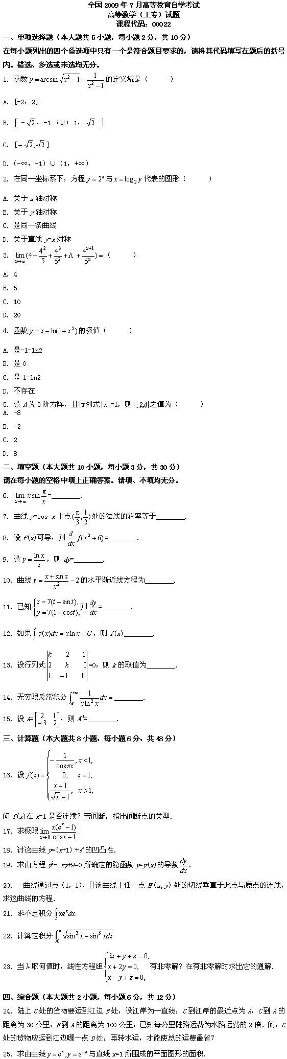 全国2009年7月高等教育自学考试高等数学（工专）(图1)