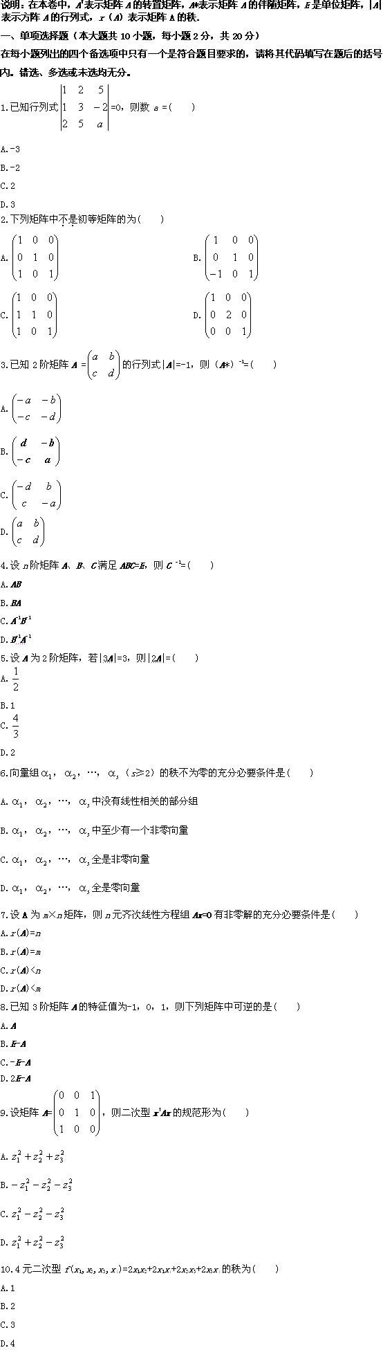 全国2009年10月高等教育自学考试线性代数试题