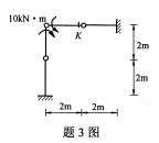 全国2008年4月高等教育自学考试结构力学（一）试(图3)