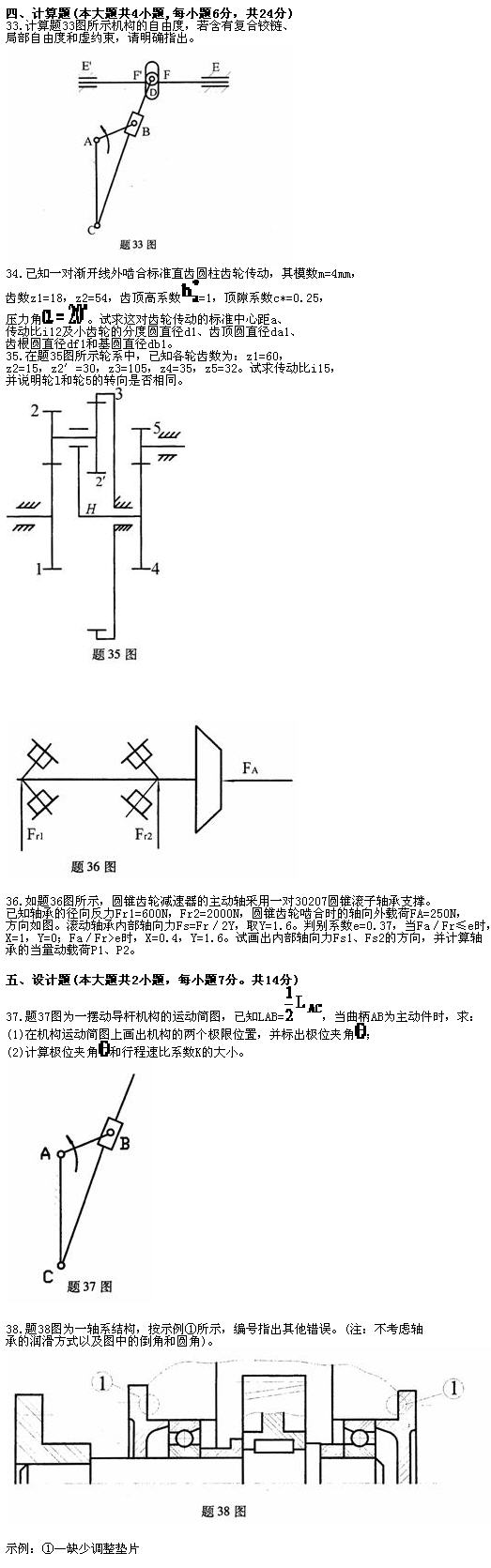 全国2010年7月高等教育自学考试机械设计基础试题(图3)