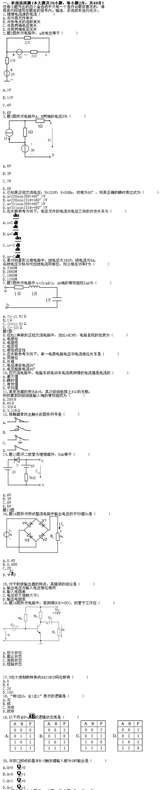 全国2010年7月高等教育自学考试电工与电子技术试(图1)