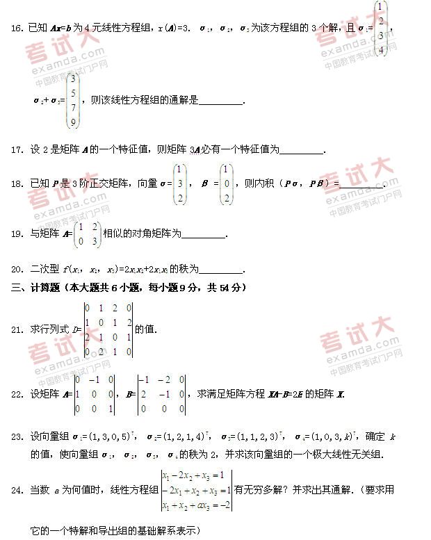 全国2010年10月高等教育自学考试线性代数试题(图4)