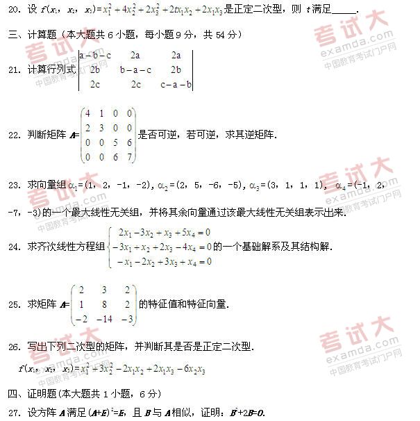 全国2011年1月高等教育自学考试线性代数试题(图3)