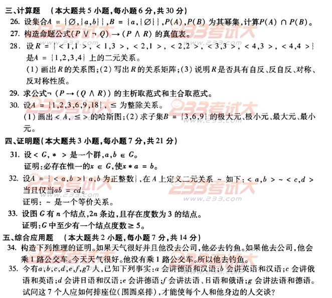 全国2011年4月高等教育自学考试离散数学试题(图4)