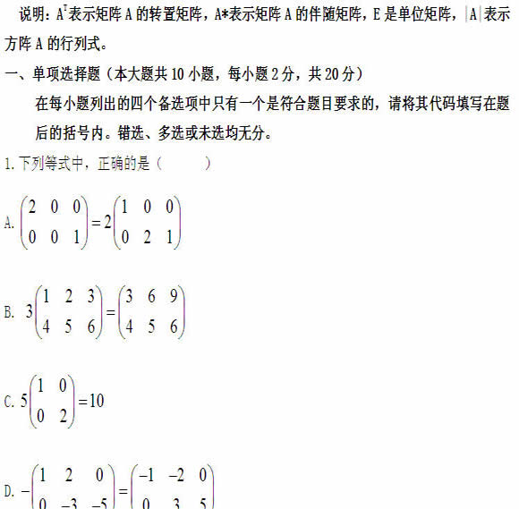 全国2011年4月高等教育自学考试线性代数试题(图1)