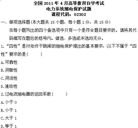 全国2011年4月高等教育自学考试电力系统继电保护(图1)