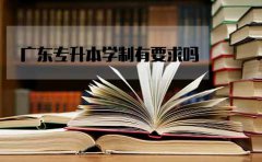 东莞专升本学制有要求吗