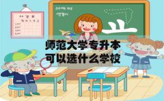 师范大学专升本在东莞可以选什么学校