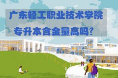 东莞轻工职业技术学院专升本含金量高吗？