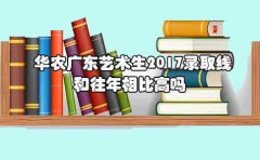 华农东莞艺术生2017录取线和往年相比高吗?