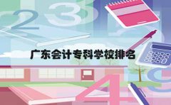 东莞会计专科学校排名