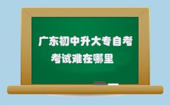 东莞初中升大专自考考试难在哪里