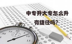 中专升大专怎么升有捷径吗？