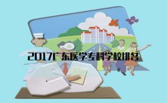 2017东莞医学专科学校排名