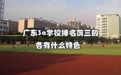 东莞3a学校排名前三的各有什么特色？