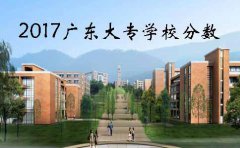 2017东莞大专学校分数