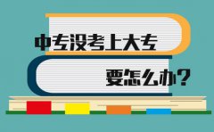 在东莞中专没考上大专要怎么办?