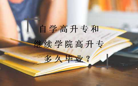 自学高升专和继续学院高升专多久毕业？