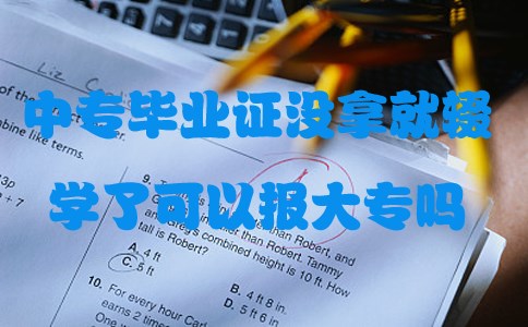 中专毕业证没拿就辍学了可以报大专吗