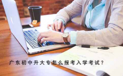 东莞初中升大专怎么报考入学考试？