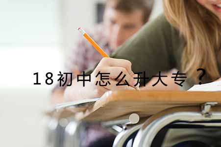 18初中怎么升大专？(图1)