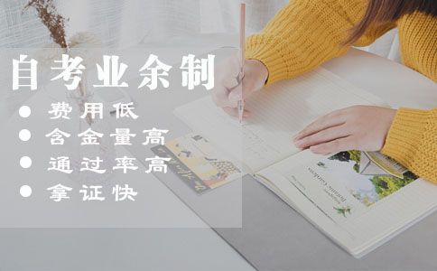 自考业余制是什么？教学形式是怎样的？